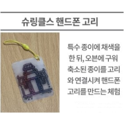 슈링클스 핸드폰 고리