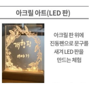 LED 무드등 아크릴아트