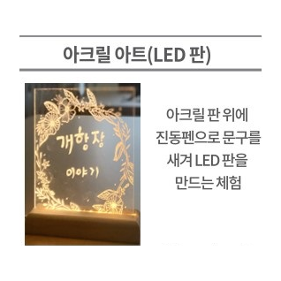 LED 무드등 아크릴아트