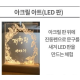 LED 무드등 아크릴아트