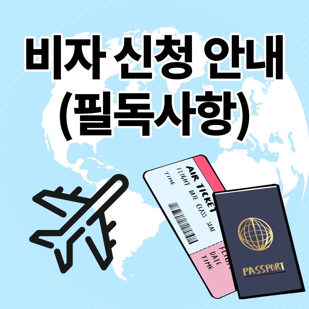 비자 신청 안내