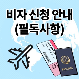 비자 신청 안내