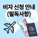 비자 신청 안내