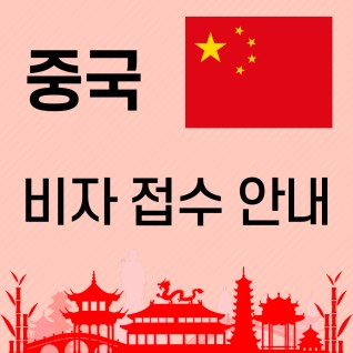 중국 비자 신청안내