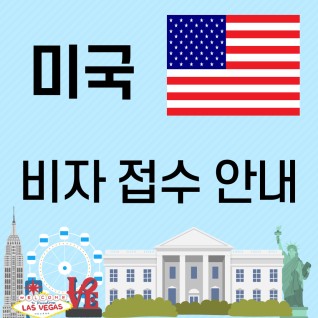 미국 비자 접수 안내