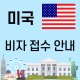 미국 비자 접수 안내