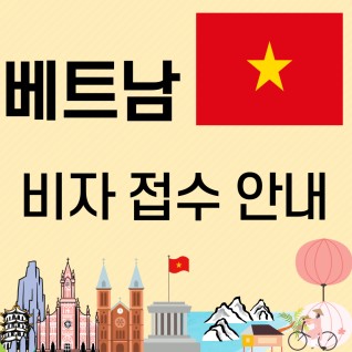 베트남 비자 접수 안내