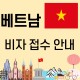 베트남 비자 접수 안내