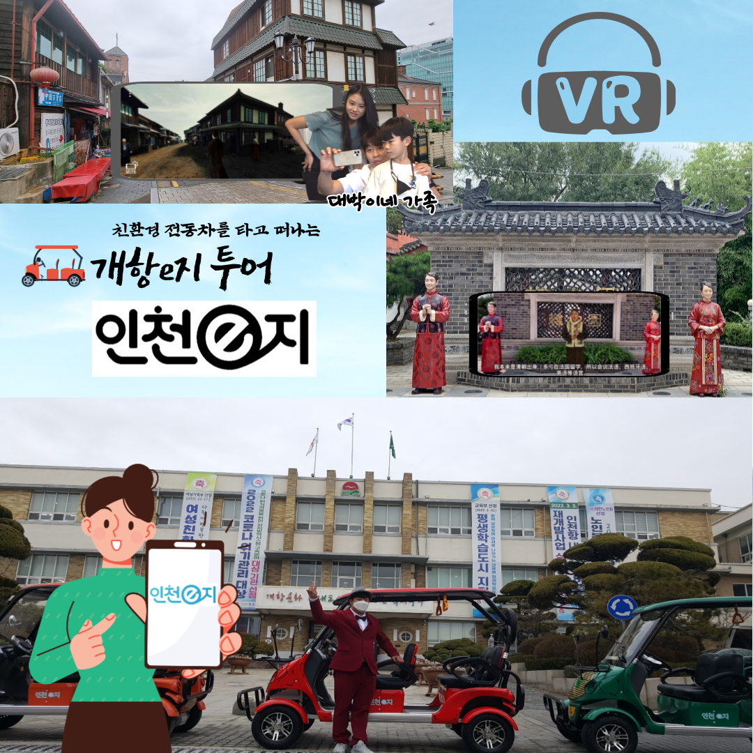 개항 AR/VR투어 – 리얼타임드라마,파노라믹AR코스