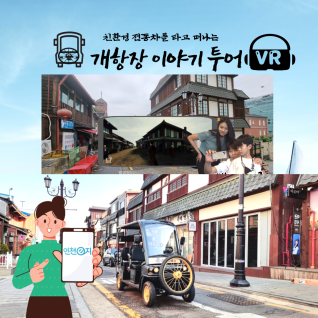 개항 AR/VR투어 – 고스트미션코스